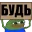 будь